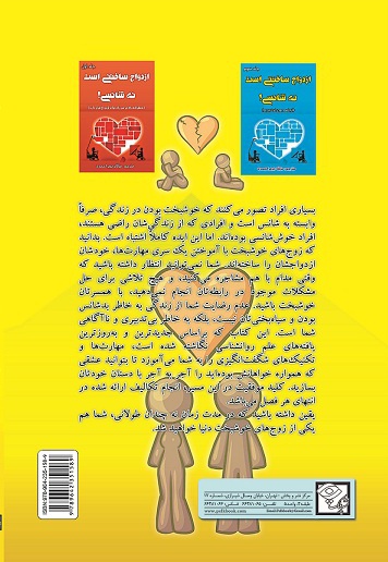 ازدواج ساختنی است نه شانسی (جلد دوم)